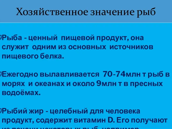 Хозяйственное значение рыб Рыба - ценный пищевой продукт, она служит