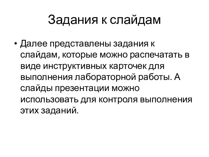 Задания к слайдам Далее представлены задания к слайдам, которые можно