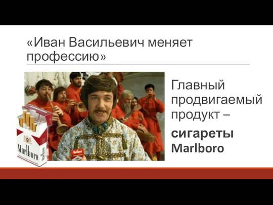 «Иван Васильевич меняет профессию» Главный продвигаемый продукт – сигареты Marlboro