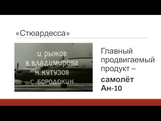 «Стюардесса» Главный продвигаемый продукт – самолёт Ан-10