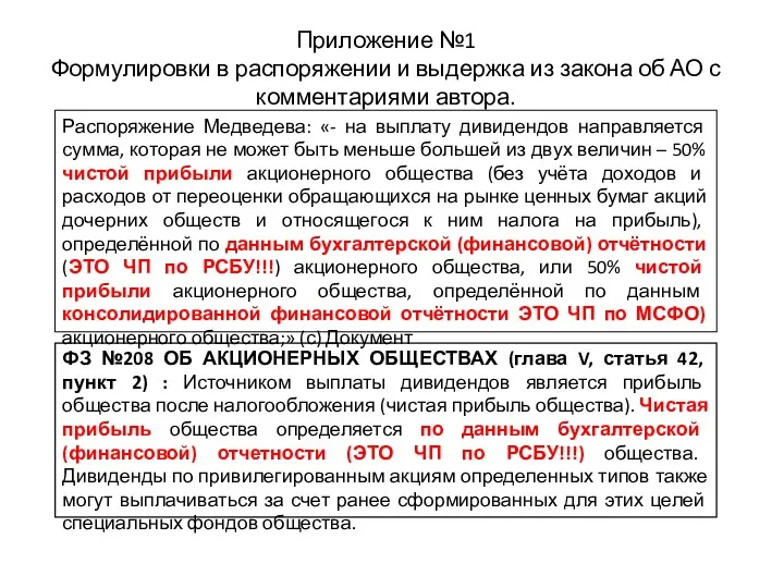 Приложение №1 Формулировки в распоряжении и выдержка из закона об АО с комментариями