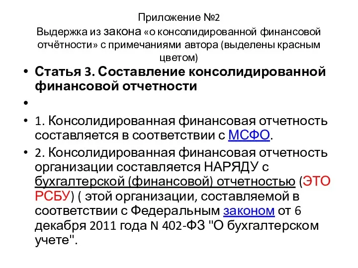 Приложение №2 Выдержка из закона «о консолидированной финансовой отчётности» с примечаниями автора (выделены