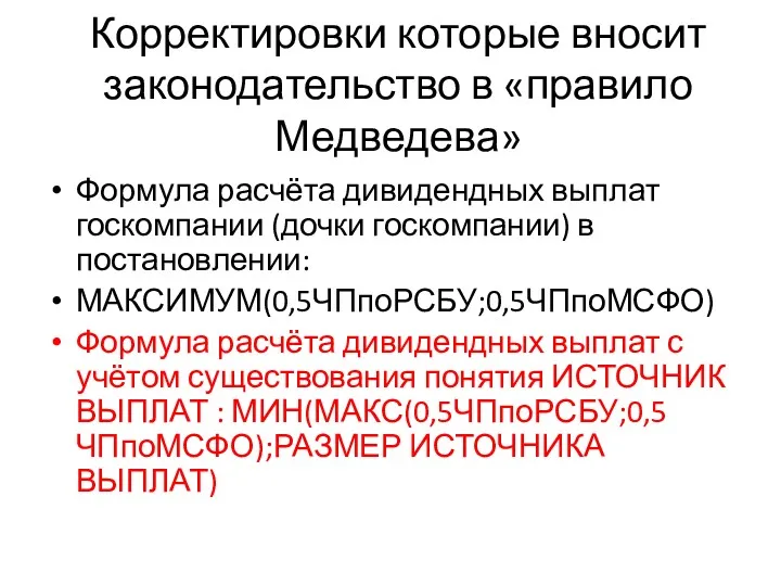 Корректировки которые вносит законодательство в «правило Медведева» Формула расчёта дивидендных выплат госкомпании (дочки