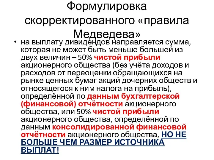 Формулировка скорректированного «правила Медведева» на выплату дивидендов направляется сумма, которая не может быть