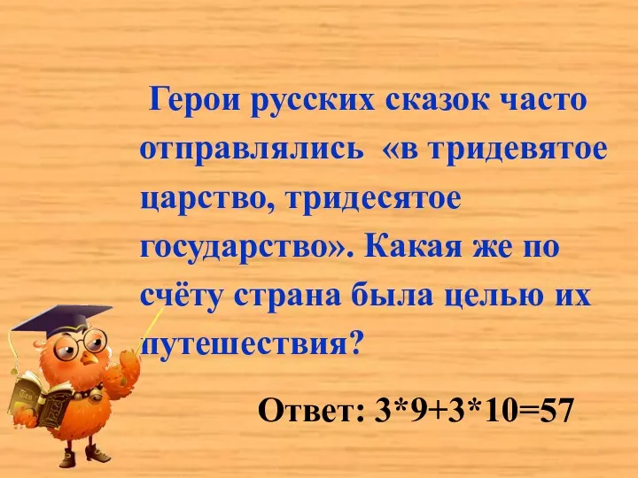 Герои русских сказок часто отправлялись «в тридевятое царство, тридесятое государство».