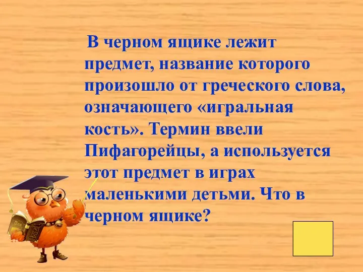 В черном ящике лежит предмет, название которого произошло от греческого