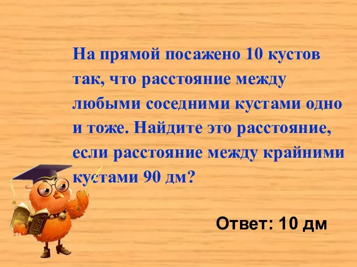 На прямой посажено 10 кустов так, что расстояние между любыми