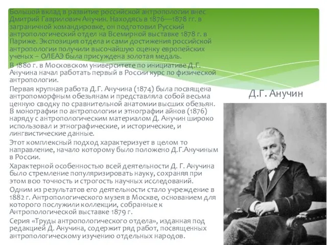 Большой вклад в развитие российской антропологии внес Дмитрий Гаврилович Анучин.