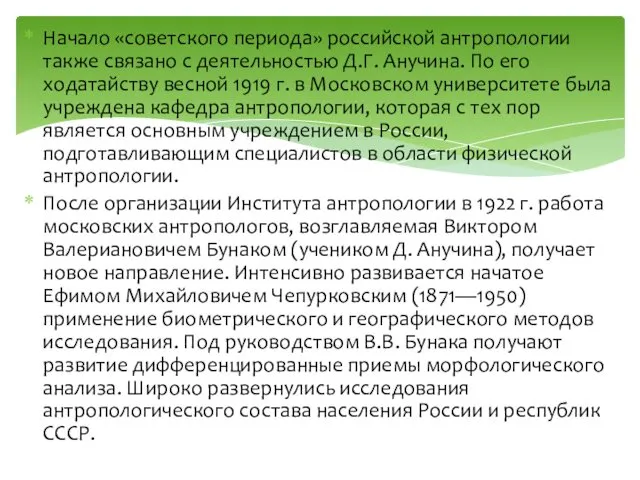 Начало «советского периода» российской антропологии также связано с деятельностью Д.Г.