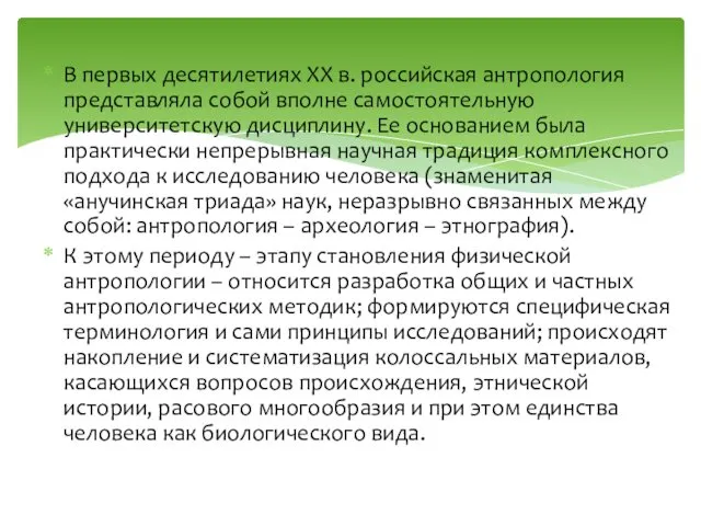 В первых десятилетиях XX в. российская антропология представляла собой вполне