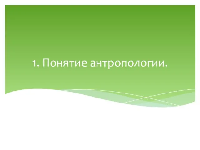 1. Понятие антропологии.