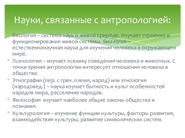 Биология – система наук о живой природе. Изучает строение и