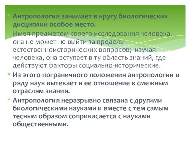 Антропология занимает в кругу биологических дисциплин особое место. Имея предметом