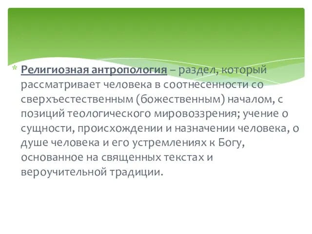 Религиозная антропология – раздел, который рассматривает человека в соотнесенности со