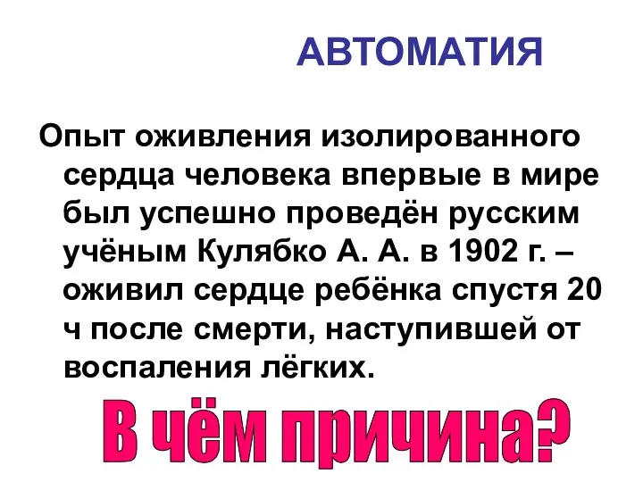 АВТОМАТИЯ Опыт оживления изолированного сердца человека впервые в мире был