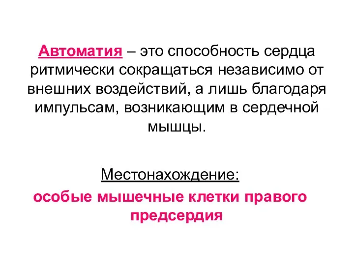 Автоматия – это способность сердца ритмически сокращаться независимо от внешних