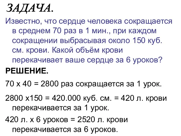 Известно, что сердце человека сокращается в среднем 70 раз в