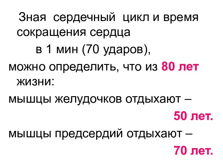 Зная сердечный цикл и время сокращения сердца в 1 мин