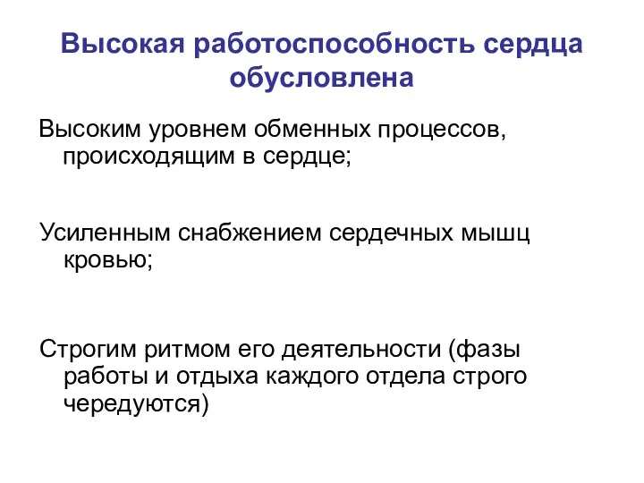 Высокая работоспособность сердца обусловлена Высоким уровнем обменных процессов, происходящим в