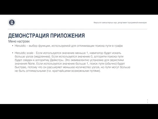 ДЕМОНСТРАЦИЯ ПРИЛОЖЕНИЯ Меню настроек Heruistic – выбор функции, используемой для