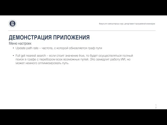 ДЕМОНСТРАЦИЯ ПРИЛОЖЕНИЯ Меню настроек Update path rate – частота, с