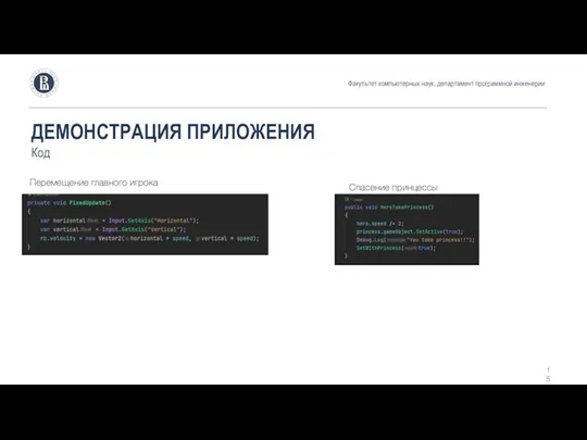 ДЕМОНСТРАЦИЯ ПРИЛОЖЕНИЯ Код Факультет компьютерных наук, департамент программной инженерии Перемещение главного игрока Спасение принцессы