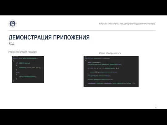 ДЕМОНСТРАЦИЯ ПРИЛОЖЕНИЯ Код Факультет компьютерных наук, департамент программной инженерии Игрок покидает пещеру Игра завершается