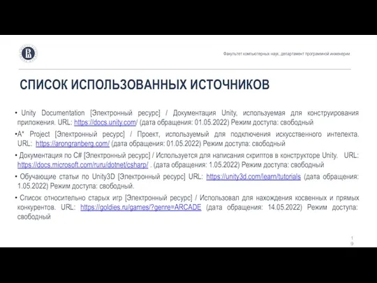 СПИСОК ИСПОЛЬЗОВАННЫХ ИСТОЧНИКОВ Unity Documentation [Электронный ресурс] / Документация Unity,