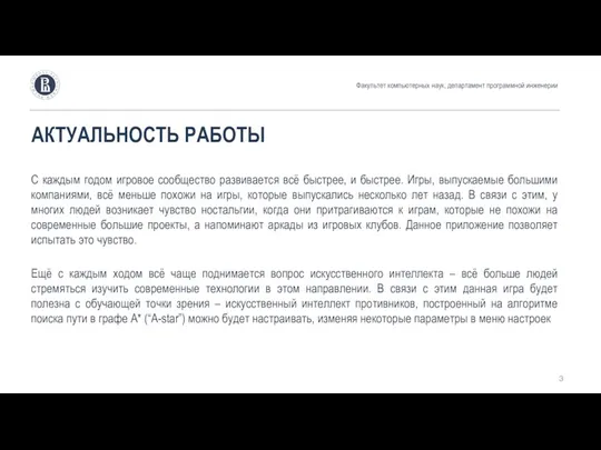 АКТУАЛЬНОСТЬ РАБОТЫ С каждым годом игровое сообщество развивается всё быстрее,