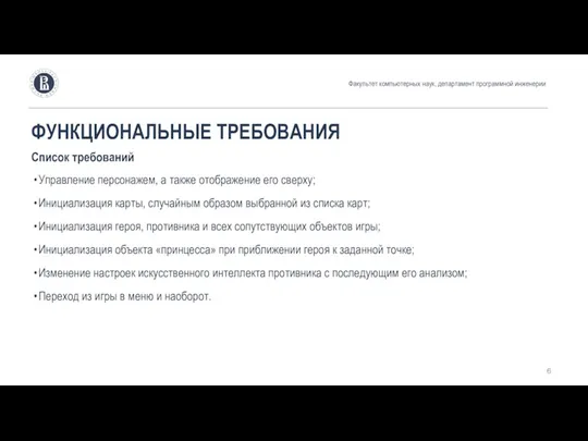 ФУНКЦИОНАЛЬНЫЕ ТРЕБОВАНИЯ Факультет компьютерных наук, департамент программной инженерии Управление персонажем,