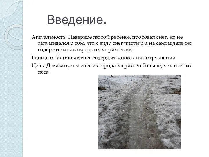 Введение. Актуальность: Наверное любой ребёнок пробовал снег, но не задумывался