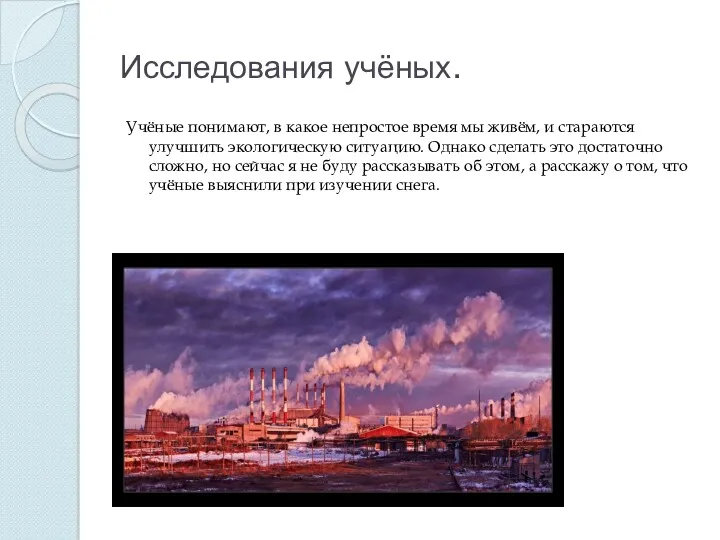 Исследования учёных. Учёные понимают, в какое непростое время мы живём,