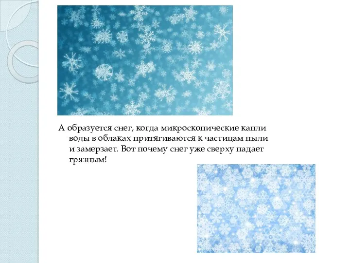 А образуется снег, когда микроскопические капли воды в облаках притягиваются