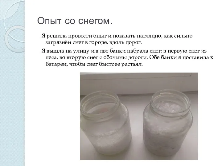 Опыт со снегом. Я решила провести опыт и показать наглядно,