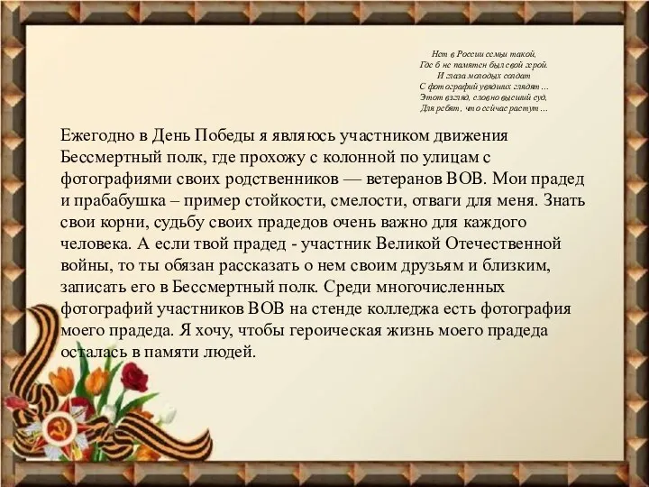 Нет в России семьи такой, Где б не памятен был