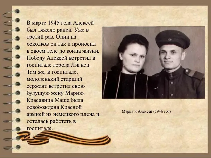 В марте 1945 года Алексей был тяжело ранен. Уже в