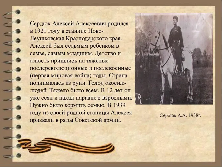 Сердюк Алексей Алексеевич родился в 1921 году в станице Ново-Леушковская