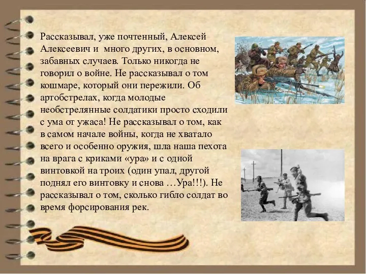 Рассказывал, уже почтенный, Алексей Алексеевич и много других, в основном,