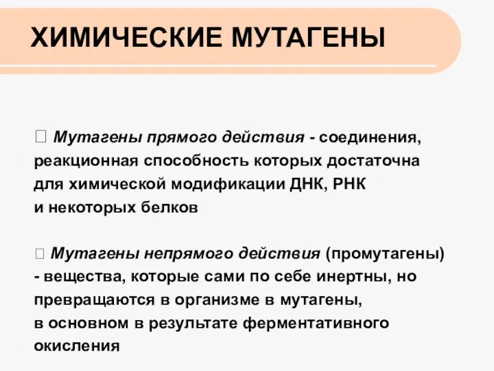 ХИМИЧЕСКИЕ МУТАГЕНЫ  Мутагены прямого действия - соединения, реакционная способность