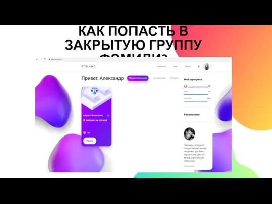 КАК ПОПАСТЬ В ЗАКРЫТУЮ ГРУППУ ФЭМИЛИ?