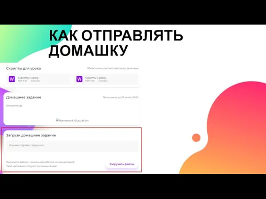 КАК ОТПРАВЛЯТЬ ДОМАШКУ?