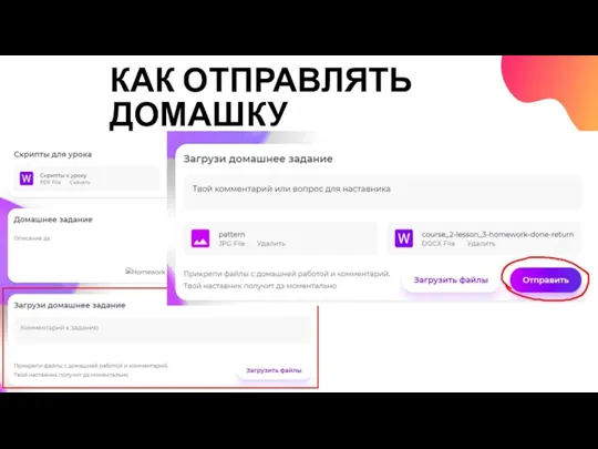 КАК ОТПРАВЛЯТЬ ДОМАШКУ?