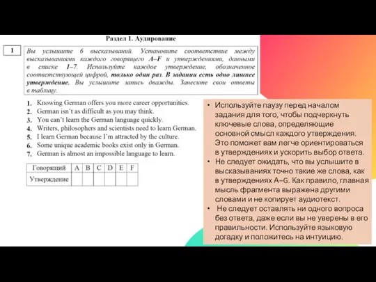 Используйте паузу перед началом задания для того, чтобы подчеркнуть ключевые