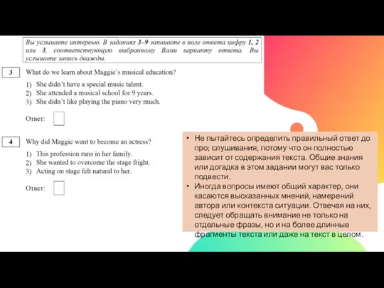 Не пытайтесь определить правильный ответ до про; слушивания, потому что