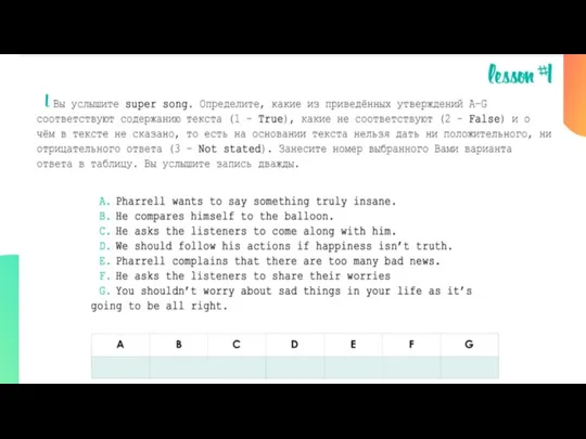 Вы услышите super song. Определите, какие из приведённых утверждений А–G