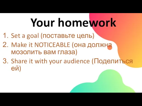 Your homework Set a goal (поставьте цель) Make it NOTICEABLE