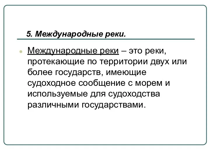 Международные реки – это реки, протекающие по территории двух или