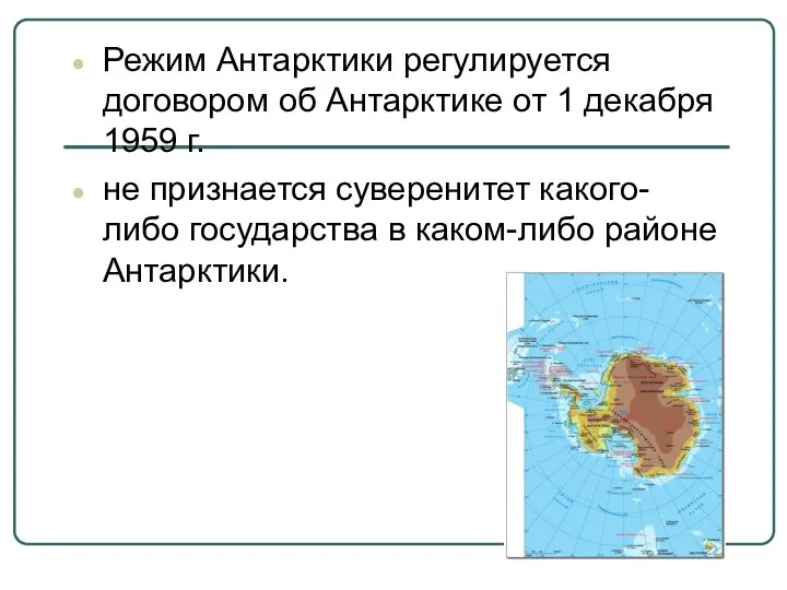 Режим Антарктики регулируется договором об Антарктике от 1 декабря 1959