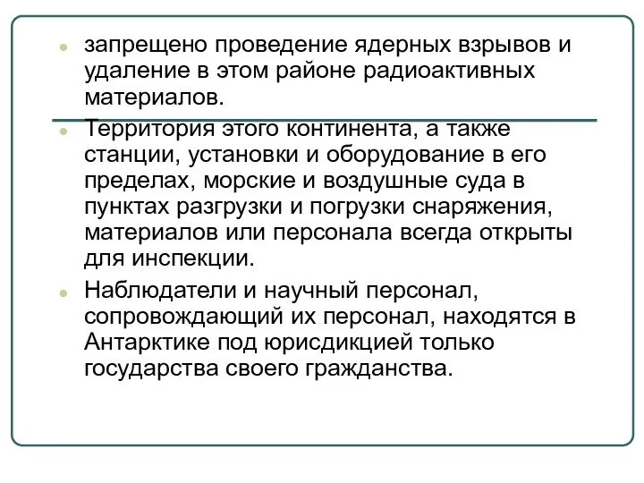 запрещено проведение ядерных взрывов и удаление в этом районе радиоактивных