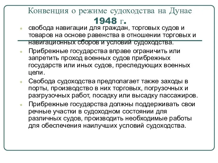 Конвенция о режиме судоходства на Дунае 1948 г. свобода навигации